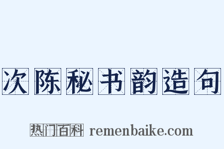 次陈秘书韵造句是什么意思的图片